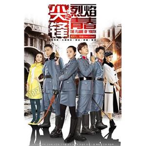 尖锋之烈焰青春(2016)