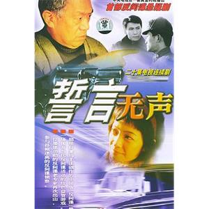 誓言无声(2002)