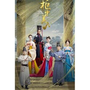 柜中美人(2018)