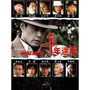 侦探成旭之千年迷局(2008)