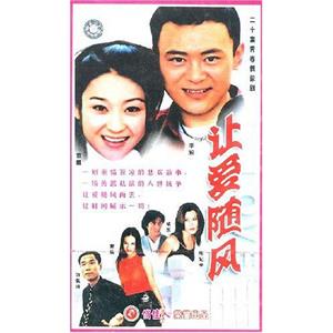 让爱随风(2001)