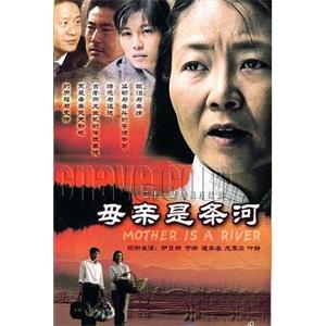 母亲是条河(2006)