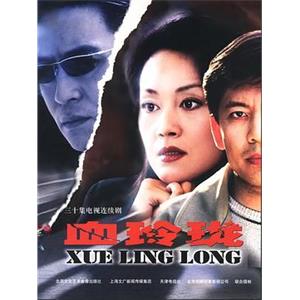 血玲珑(2002)