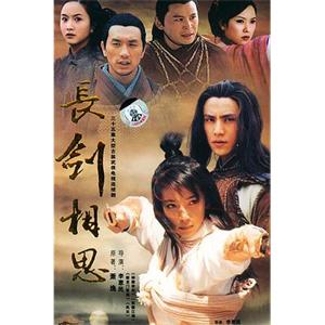 长剑相思(2005)