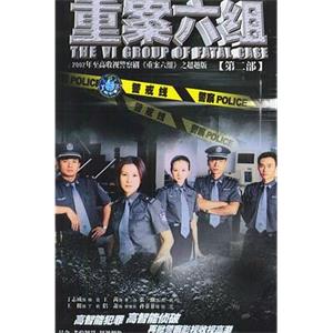 重案六组2(2003)