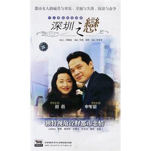 深圳之恋(1995)