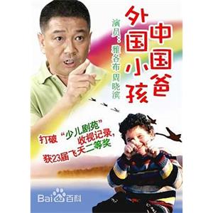 外国小孩中国爸(2002)