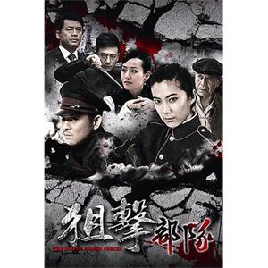 狙击部队(2013)