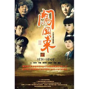 闯关东（中篇）(2009)