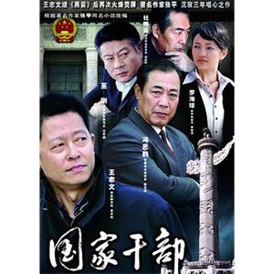 国家干部(2005)