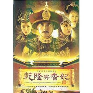 乾隆与香妃(2004)