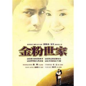 金粉世家(2003)