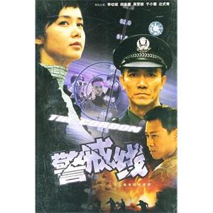 警戒线(2001)