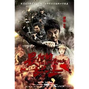 最后的战士(2016)