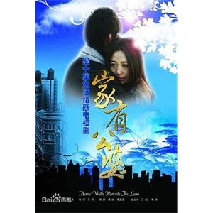 家有公婆(2009)