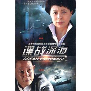 谍战深海(2012)