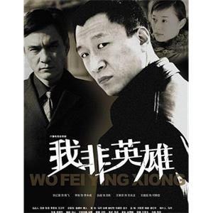 我非英雄(2004)