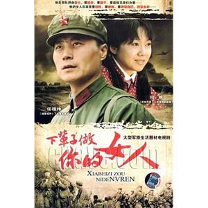 下辈子做你的女人(2008)