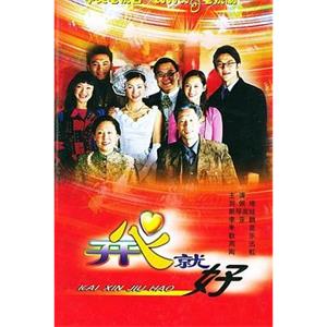 开心就好(1999)