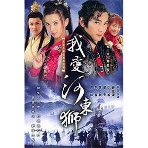 我爱河东狮(2005)