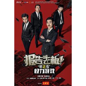 报告老板 第二季(2016)