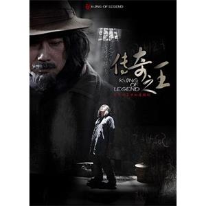 传奇之王(2011)