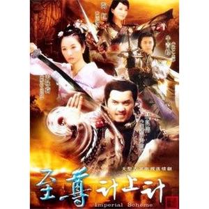 至尊计上计(2008)