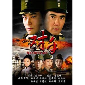 对手(2008)