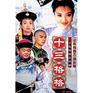 十三格格(2003)