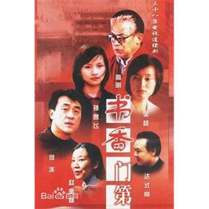 书香门第(2003)