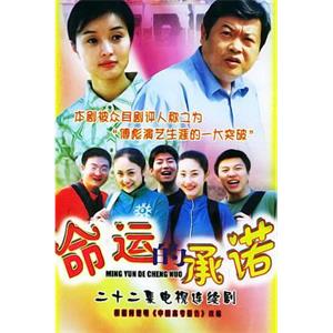 命运的承诺(2002)