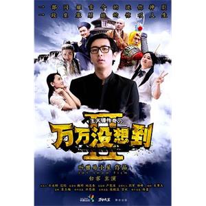 万万没想到 第二季(2014)