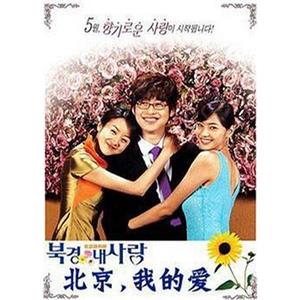 北京，我的爱 북경 내사랑(2004)