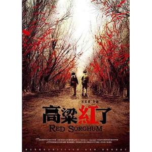 高粱红了(2010)