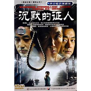 沉默的证人(2004)