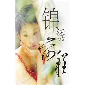 锦绣前程(2001)