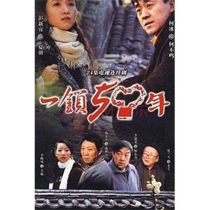 一锁五十年(2009)