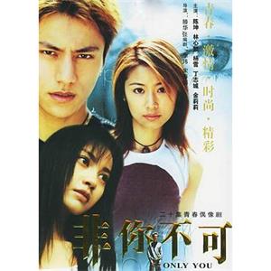 非你不可(2001)