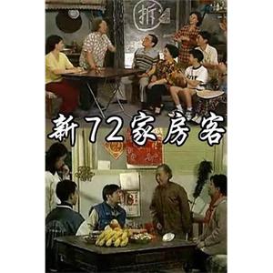 新72家房客(1997)