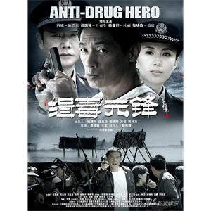 缉毒先锋(2009)