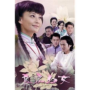 良家妇女(2009)