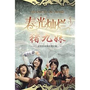 春光灿烂猪九妹(2011)