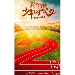 我们的少年时代2(2022)