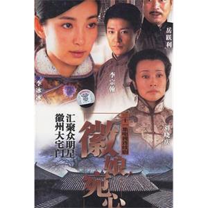 徽娘宛心(2006)