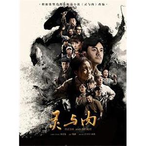 灵与肉(2018)