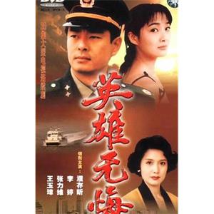 英雄无悔(1996)