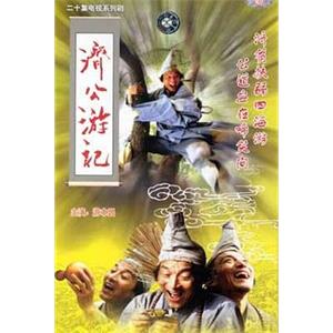 济公游记(1998)