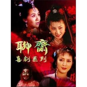 聊斋喜剧系列(1994)