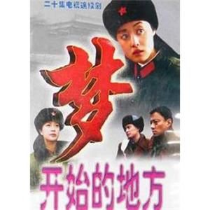 梦开始的地方(1999)