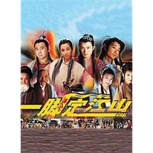 一脚定江山(2000)